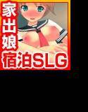 妄想体験アドベンチャーゲーム『家出少女を一晩宿泊させる体験シミュレーション』 メイン画像