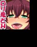 拾淫〜我家は鬼は内〜 メイン画像