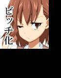 とある科学のビッチ化計画 メイン画像