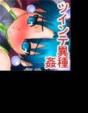 ピグ犯りもん メイン画像