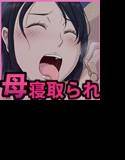母さんの裏事情2 メイン画像