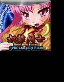 奴隷闘士F SPECIAL EDITION メイン画像