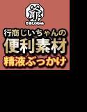 行商じいちゃんの便利素材 精液ぶっかけ メイン画像