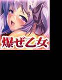 女体狂乱-爆ぜ乙女- メイン画像