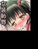 加虐な少女達〜オムツのとれない私のせんせい〜 メイン画像