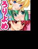 ろりよめ メイン画像