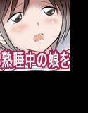 熟睡中の娘にいたずらしてたら突然寝言で知らない男の名前を呼んだ。 メイン画像