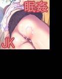 撮影のバイトと騙した親戚JKに睡眠薬を飲ませてやりたい放題! メイン画像