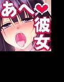 びんかん！彼女〜オレの清楚な彼女は敏感すぎてすぐにアヘっちゃう！？〜 メイン画像