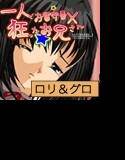 一人で御留守番と狂ったお兄さん メイン画像