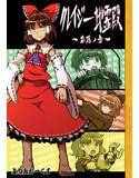 クレイジー地霊殿 奈落ノ章 メイン画像