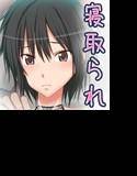 ア○ガミ寝取られBADENDストーリー メイン画像