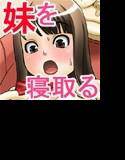 イケてる妹をキモオタの俺が妹の彼氏の目の前で寝取って確実に妊娠させる! メイン画像