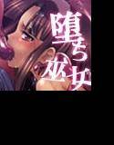 触胎･羅刹〜上の巻 国崩しの魔獣〜 メイン画像