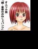 オムツお仕置き小説 続 里奈のおねしょパンツ メイン画像