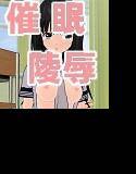 催眠レイプ6 いじめっ娘に復讐の催眠レイプ！ メイン画像