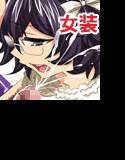 女装少年調教屋さん メイン画像