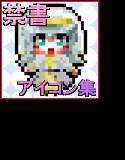 とある禁書のアイコン集 メイン画像