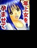 執拗種付け -孕んだ先に- メイン画像
