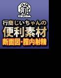 行商じいちゃんの便利素材 断面図･膣内射精 メイン画像
