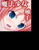 淫謀にハマる魔法少女 メイン画像