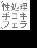 クラスメイトによる手コキフェラ性処理当番 メイン画像