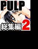PULP 総集編2 メイン画像