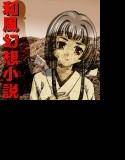 岩長姫 退魔記 メイン画像