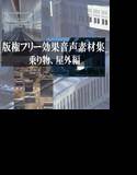 版権フリーの効果音声素材集-乗り物・屋外編- メイン画像