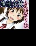 落第2〜ふたなり妹の妹にされた僕〜 メイン画像
