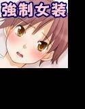 女の子な彼氏 メイン画像