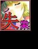 TheEnploymentIsLost 〜クビになった俺をマリねえが癒してくれるADV〜 メイン画像