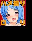 生ハメっ！！ロ○ータ撮影記 メイン画像