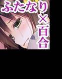 戦国の黒百合〜ふたなり姫と隷属の少女〜 メイン画像