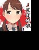 JK肉便記 メイン画像