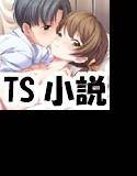 内気な男の子が気になる幼馴染みとHできる方法をTS的に考えてみた メイン画像