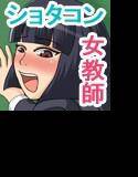 ショタコン女教師〜○学生とのセックスに溺れる新米教師〜 メイン画像