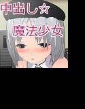 童貞の俺が押しかけ魔法少女に中出しセックスを強要されてヤっちゃいました×3 メイン画像