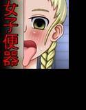 催眠女子便器 メイン画像