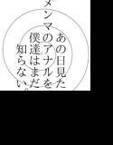 あの日見たメンマのアナルを僕達はまだ知らない。 メイン画像