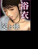 父と娘の近親旅行 〜娘が結婚する前に〜 1泊2日 メイン画像
