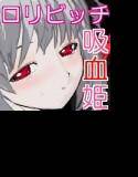 ち●ぽ男とろりろりビッチ吸血姫(妹) メイン画像
