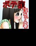 田舎暮らしの欲求不満の妊婦さんは浮気をします(キリッ メイン画像