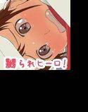 嬲られヒーロー！ メイン画像