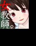 数学教師のえっちな淫語方程式 メイン画像