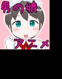 男の娘と遊ぼう！Animation メイン画像