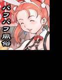 ゼシカさんパフパフ屋繁盛記 メイン画像