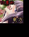 東方口辱触-蓬莱○輝夜- メイン画像