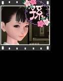 孫 （前編） メイン画像