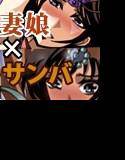 母娘サンバ ―オヤコサンバ メイン画像